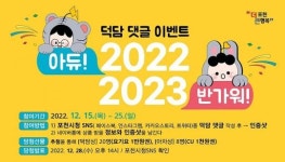 포천시, 25일까지 덕담 댓글 이벤트 진행