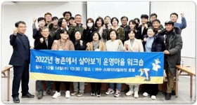 전남도, ‘농촌에서 살아보기’ 활성화로 인구 유입