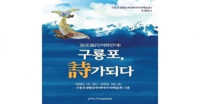 구룡포생활문화센터(아라예술촌) ‘구룡포, 詩가 되다’ 개최