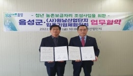 음성군·원남산단 입주기업체협의회, 농촌보금자리 조성 맞손
