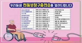 군산시, 장애인 전동보장구 충전기 설치