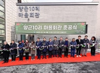 양평군, 양평읍 양근10리 마을회관 준공