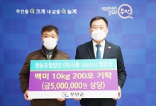 무안 농업회사법인(유)서호, 쌀 200포 기부