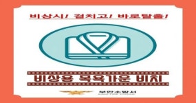 부안소방서, 불나면 바로 입고 탈출 ‘비상탈출용 가운’