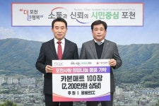 대유몽베르CC, 포천시 찾아 이웃돕기 난방용품 기탁