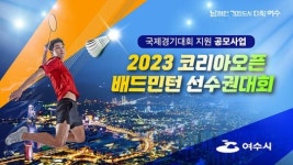 여수시, ‘2023 코리아오픈 배드민턴 선수권대회’ 국비 확보