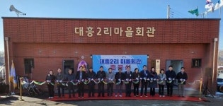 양평군, 주민 화합 공간 대흥2리 마을회관 준공