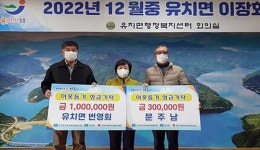 전남 장흥군 유치면 지역사회보장협의체, 이웃돕기 성금기탁 ‘풍성’