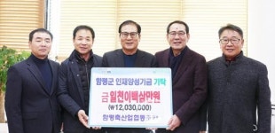 함평축산업협동조합, 인재양성기금 1,203만원 기탁