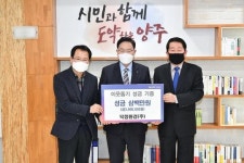 덕정환경(주), 양주시에 저소득층 돕기 성금 300만원 기부