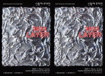전남대박물관,신황제 작가 초대전 ‘2023 LAYER’