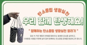 남원시, 우리 함께 탄소중립 생활실천 해요!