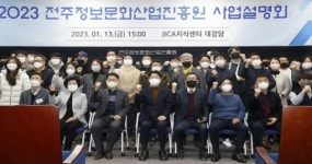 2023년도 전주정보문화산업진흥원 사업설명회 개최