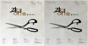 진안군 가위박물관,  「가위, 예술을 만나다」 기획전시 중