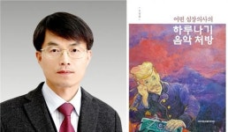 [대학소식]전남대병원 순환기내과 조정관 교수,‘어떤 심장의사의 하루나기 음악처방’ 발간