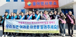전남 보성군 율어면희망드림협의체, 복지사각지대 발굴 캠페인 펼쳐