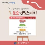 광주시 동구, 계림꿈나무도서관 토요프로그램 ~우쿨렐레단·연필스케치 참여자 선착순 모집