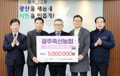 광주축산농협, 설맞이 광산구 소외계층 500만 원 후원