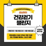 진안군보건소와 함께하는 설날맞이 건강걷기 챌린지