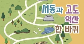 고도(古都) 익산 알고 있니? ‘서동과 고도 익산 한 바퀴’