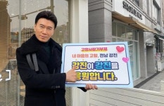 가수 ‘강진’이 ‘강진’을 응원합니다