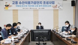 전남 고흥군, 수산식품가공단지 조성 용역보고회 개최