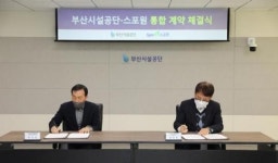 부산시설공단-스포원, 기관 통합 앞두고 맞손