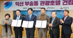 전북도, 익산 부송동 관광호텔 건립 추진