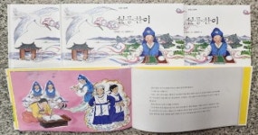 순창 그림책 설공찬이 발간...순창의 문화를 그리고, 삶의 지혜를 담다