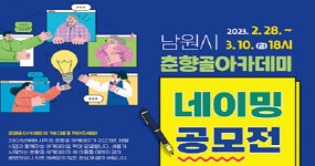 남원시, 춘향골 아카데미 네이밍 공모전 개최