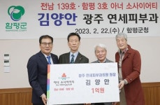 전남 함평군 손불면 출신 김양안 연세피부과 원장, 함평 ‘아너 소사이어티’ 3호 가입
