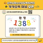 순천시, 청소년상담복지센터 카카오톡 채널 운영