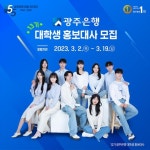 광주은행, 대학생 홍보대사 13기 모집