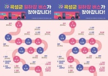 곡성군, 먼저 찾아가는‘일하잡(JOB)버스’운영