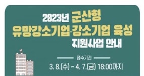 군산형 유망 강소기업・강소기업 신규 모집