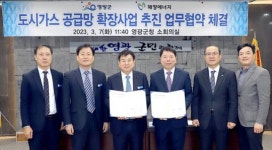 영광군, 도시가스 확대 보급 추진 업무협약 체결