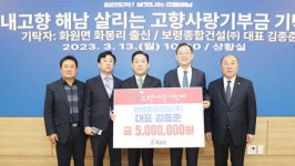 김종준 보령종합건설(주) 회장,해남군에 500만원 기탁