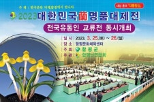 전남 함평군, “전국 춘란 한자리에”~‘2023 대한민국 난 명품 대제전’ 개최