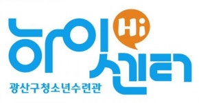 광주시 광산구청소년수련관, 청소년운영위원회 신규위원 모집