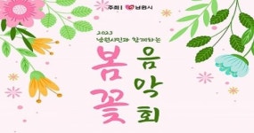 남원시민과 함께하는 KBS 봄꽃음악회 개최