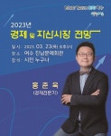 여수시, 3월 여수아카데미~경제전문가 ‘홍춘욱’ 초청 강연