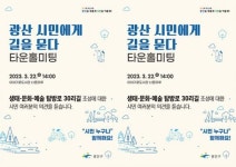 광주시 광산구,‘광산시민에게 길을 묻다’ 정책소통의 장 연다