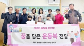 [포토]광주시 광산구 본량동, 본량초 신입생에 운동복 전달