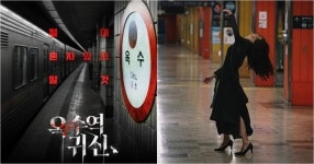 “절대 혼자 있지 말 것”... 옥수역귀신, 극한의 공포 느껴지는 티저 포스터 공개 (사진)