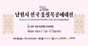 제26회 남원시 전국 옻칠 목공예대전 일반인 참관단 공개모집