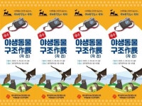 광주시야생동물구조관리센터, 구조 야생동물 사진전 개최