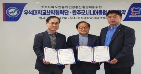 완주시니어클럽, 우석대학교산학협력단과 교류협력 위한 업무협약 체결