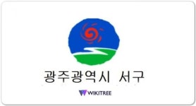 [인사]광주시 서구(3월28일자)