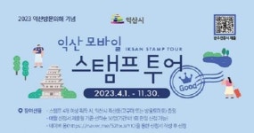 인기 만점 ‘스탬프 투어’와 익산여행 어때?!