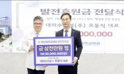 대라수건설 오동식 대표, 발전후원금 3천만원 기탁